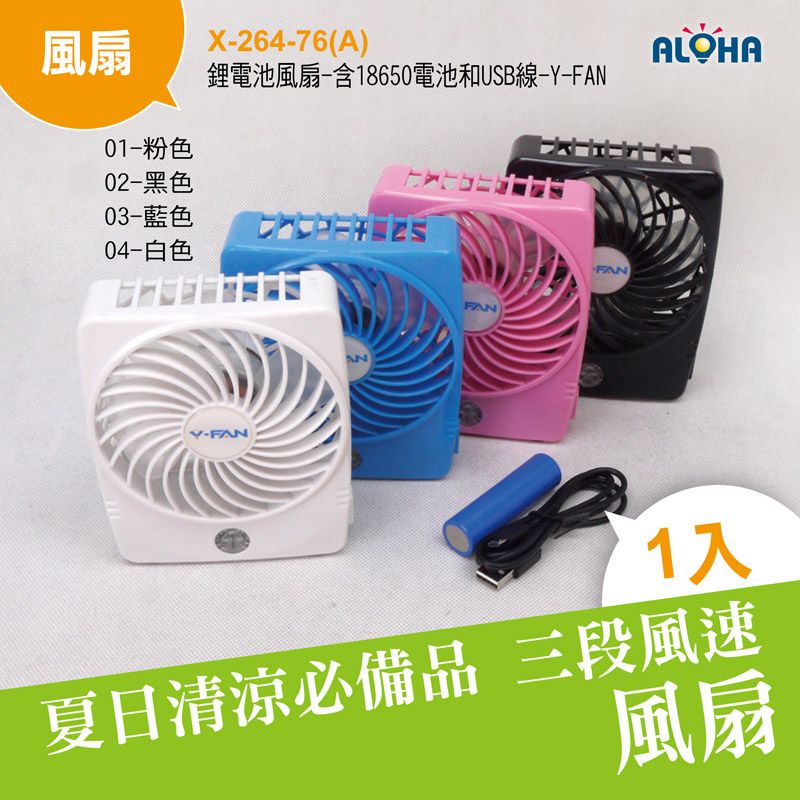 鋰電池風扇-含18650電池和USB線-Y-FAN